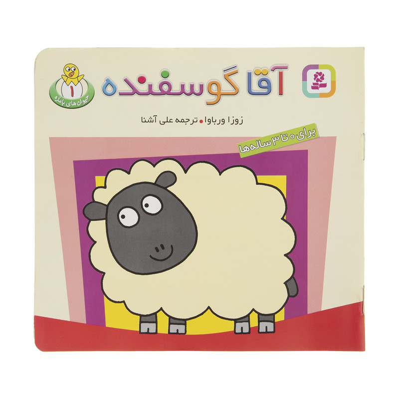 کتاب آقا گوسفنده اثر زوزا ورباوا انتشارات قدیانی