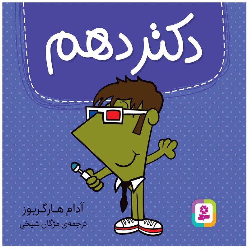 کتاب دکتر دهم اثر آدام هارگریوز انتشارات قدیانی