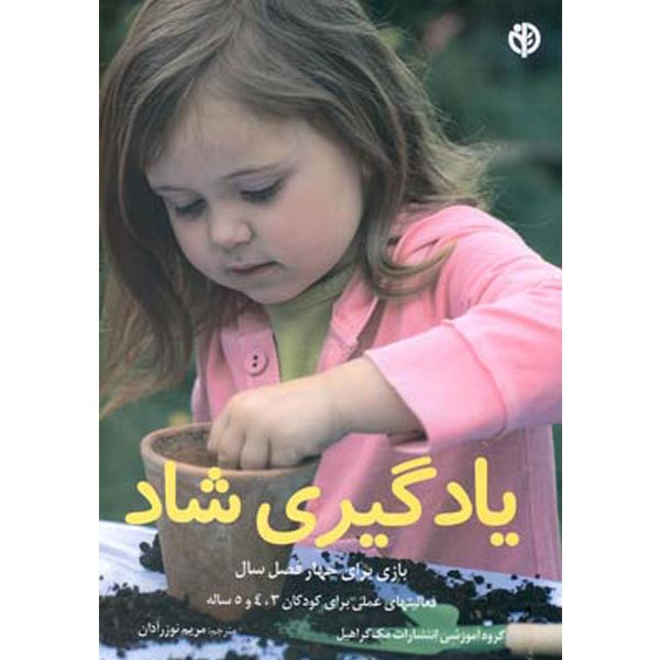 كتاب یادگیری شاد اثر گروه آموزشی انتشارات مک گراهیل انتشارات صابرین