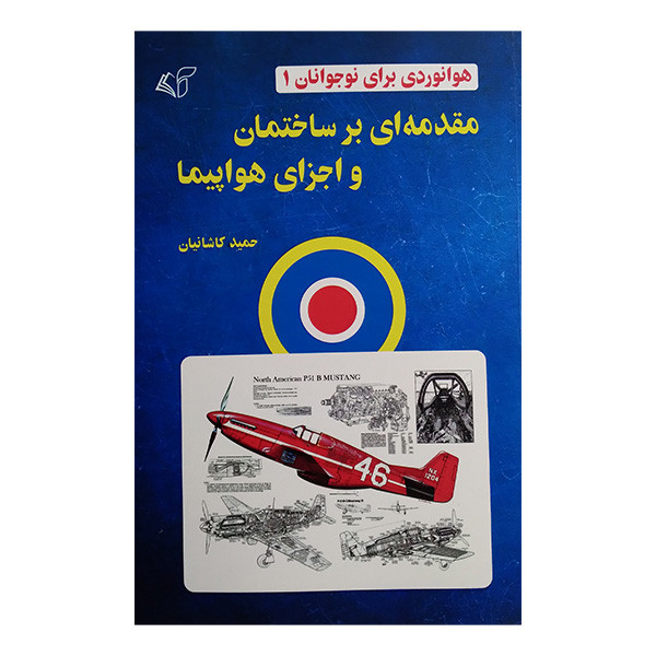 کتاب مقدمه ای برساختمان واجزای هواپيما 1 اثر حمید کاشانیان انتشارات آرمان رشد