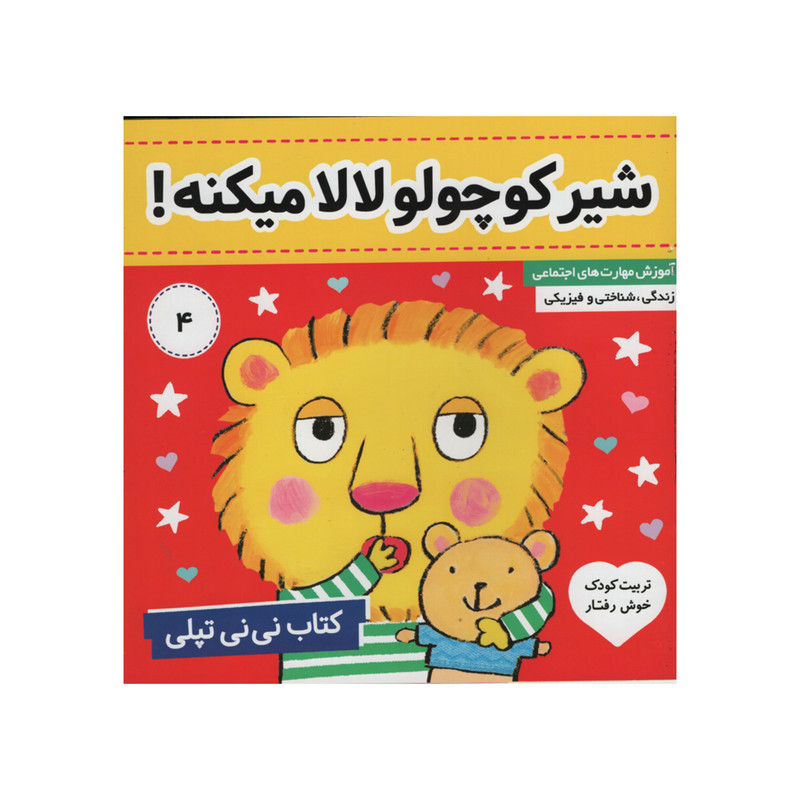 کتاب نی نی تپلی شیر کوچولو لالا میکنه اثر کارلین جین انتشارات فرهنگ و هنر جلد 4