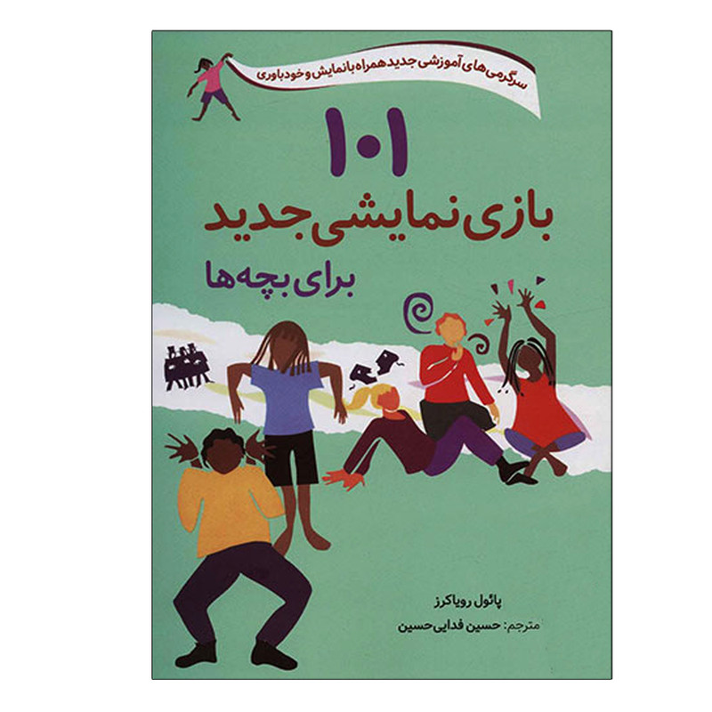 کتاب 101 بازی نمایشی جدید برای بچه ها اثر پائول رویاکرز انتشارات صابرین