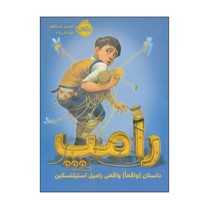 کتاب رامپ اثر لیسل شرتلیف انتشارات پرتقال