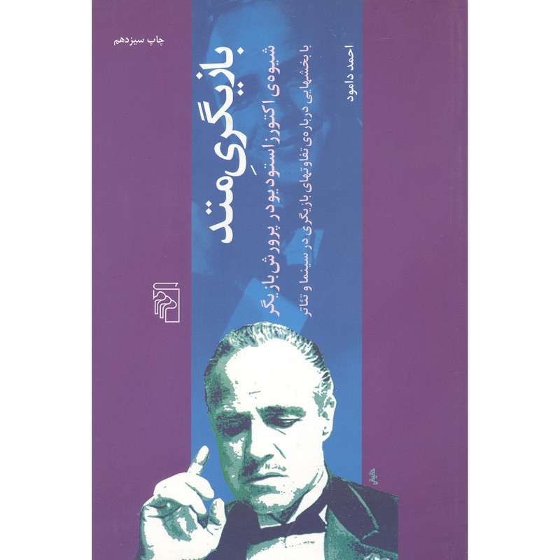 کتاببازیگری متد اثر احمد دامود نشر مرکز