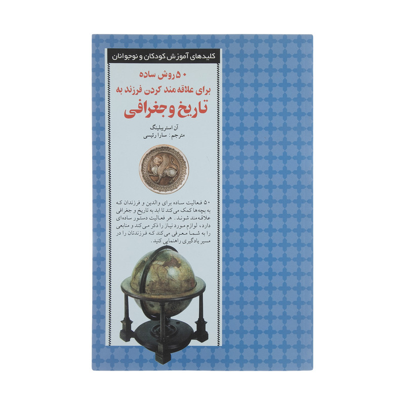 کتاب 50 روش ساده برای علاقه مند کردن فرزند به تاریخ و ج اثر آن استریبلینگانتشارات صابرین