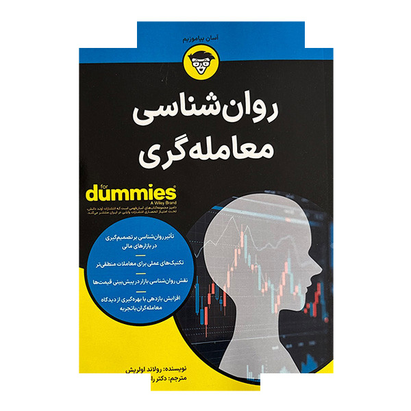 کتاب روان شناسی معامله گری اثر رولاند اولریش ترجمه دکتر رامین مهرادی انتشارات آوند دانش
