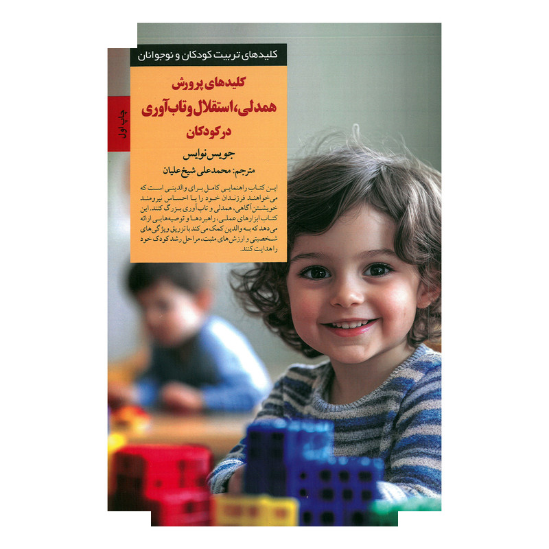 کتاب روانشناسانه کلیدهای پرورش همدلی، استقلال و تاب آوری در کودکان اثر جویس نوایس ترجمه محمدعلی شیه علیان انتشارات صابرین