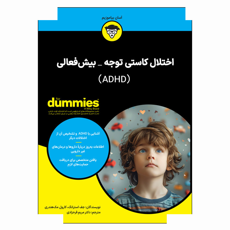 کتاب اختلال کاستی توجه بیش فعالی (ADHD) اثر جف استرانگ و کارول مک هندری ترجمه دکتر مریم فرحزادی انتشارات آوند دانش