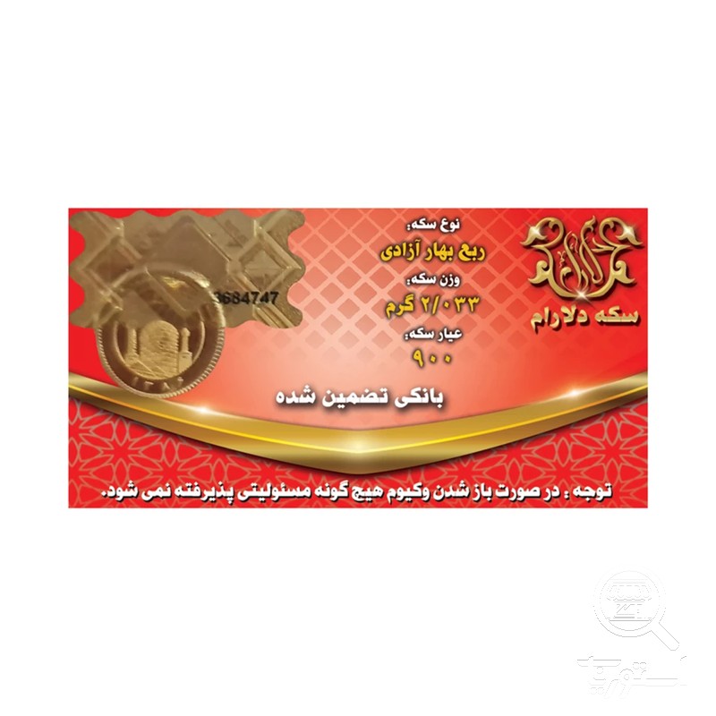 ربع سکه بهار آزادی بانکی طرح جدید سکه دلارام