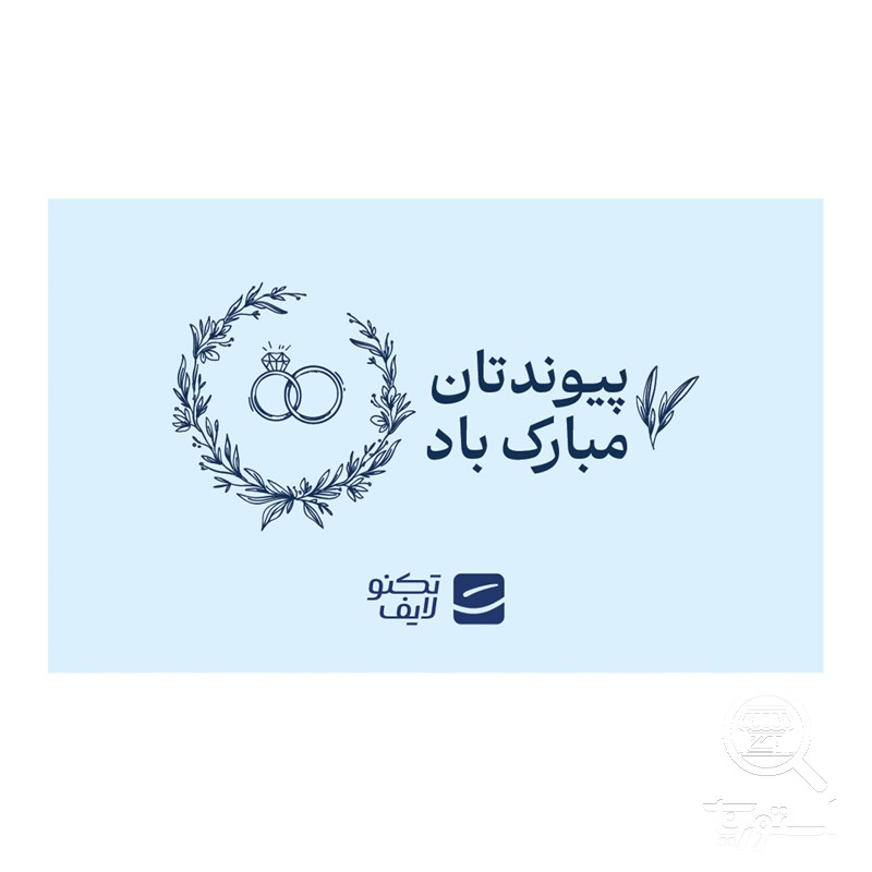 کارت هدیه تکنولایف به ارزش 4,000,000 تومان طرح پیوندتان مبارک (طرح حلقه)