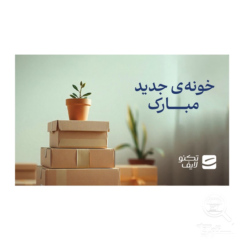 کارت هدیه تکنولایف به ارزش 2,000,000 تومان طرح خونه جدید مبارک