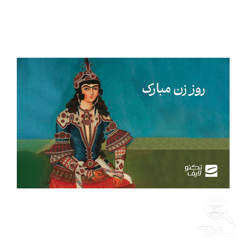 کارت هدیه تکنولایف به ارزش 500,000 تومان طرح روز زن مبارک