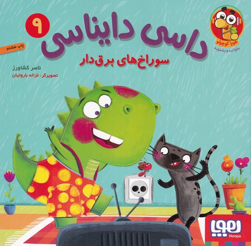 کتاب داسی دایناسی 9- سوراخ های برق دار نشر هوپا