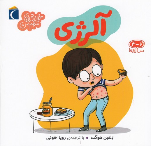 کتاب خواندنی های مهم من- آلرژی نشر محراب قلم