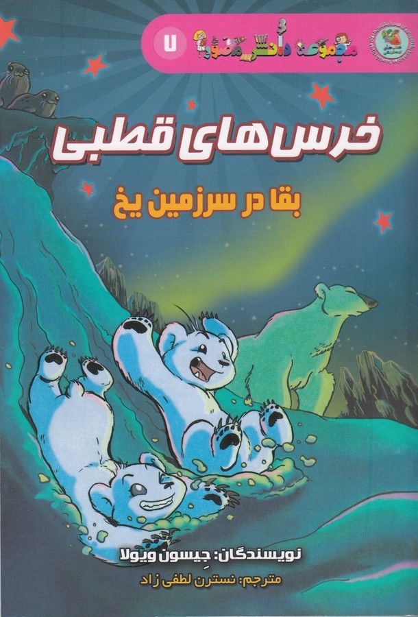 کتاب مجموعه دانش مصور 7- خرس های قطبی- بقا در سرزمین یخ نشر سایه گستر