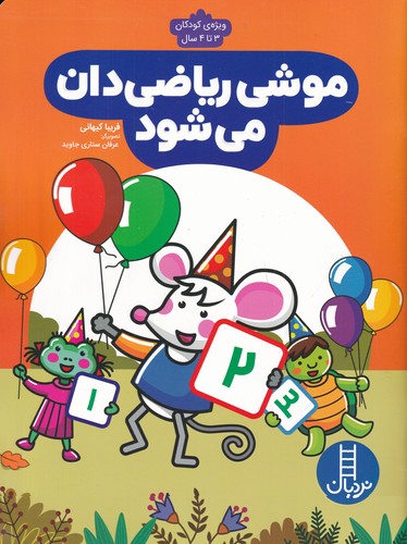 کتاب موشی ریاضی دان می شود- ویژه کودکان 3 تا 4 سال نشر نردبان
