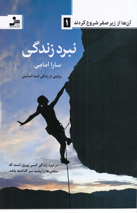 کتاب سرگذشت آن هایی که از زیر صفر شروع کردند1- نبرد زندگی نشر نسل نواندیش
