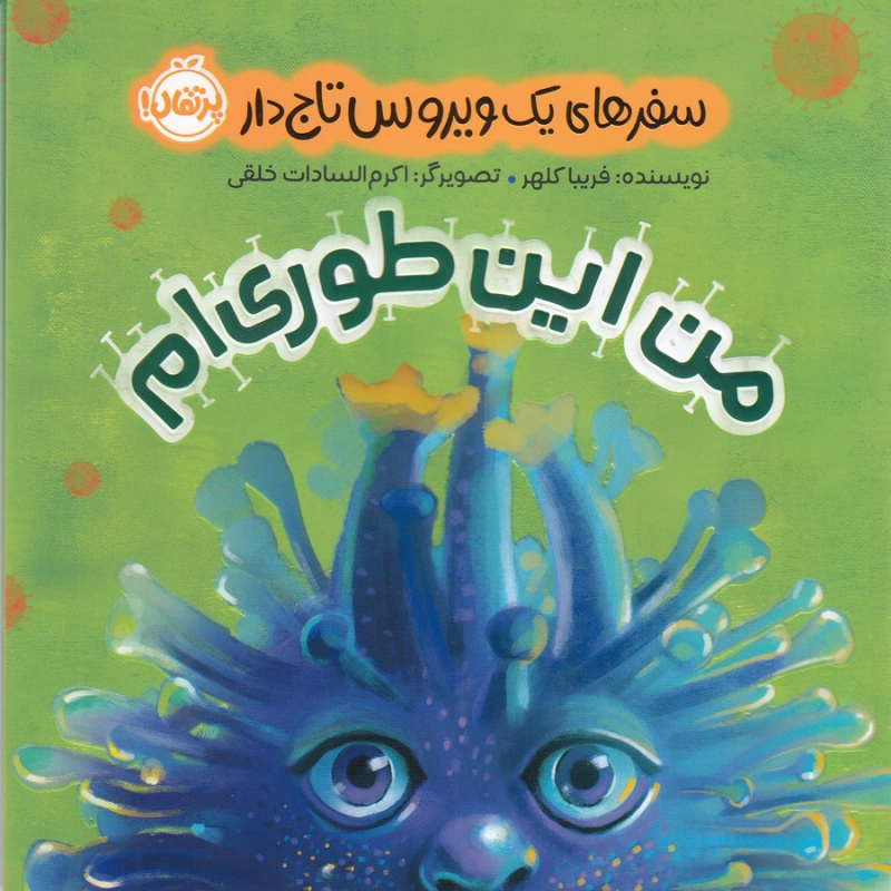 کتاب سفرهای یک ویروس تاج دار- من این طوری ام نشر پرتقال