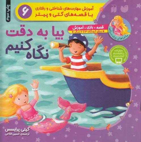 کتاب ماجراهای پری دریایی- بیا به دقت نگاه کنیم نشر ذکر