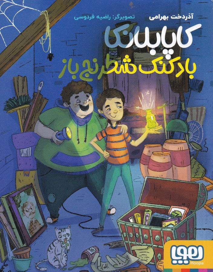 کتاب کاپابلانکا- بادکنک شطرنج باز نشر هوپا