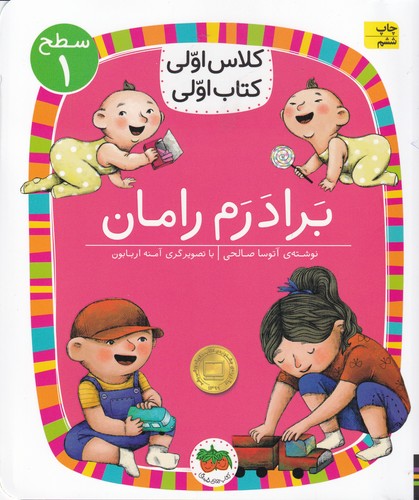 کتاب کلاس اولی کتاب اولی 8 سطح 1- برادرم رامان نشر افق