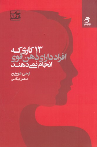 کتاب 13 سیزده کاری که افراد دارای ذهن قوی انجام نمی دهند نشر بهار سبز