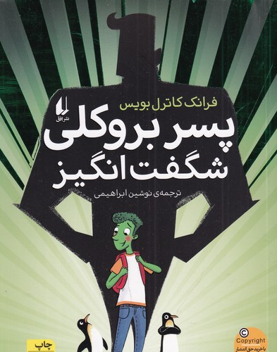 کتاب پسر بروکلی شگفت انگیز نشر افق