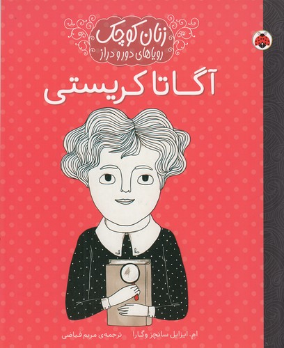 کتاب زنان کوچک- رویاهای دور و دراز- آگاتا کریستی نشر شهر قلم