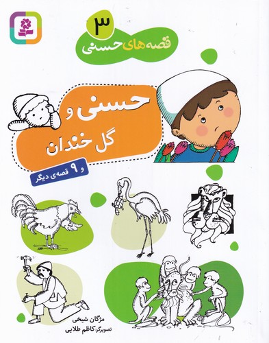 کتاب قصه های حسنی 3- حسنی و گل خندانه نشر قدیانی