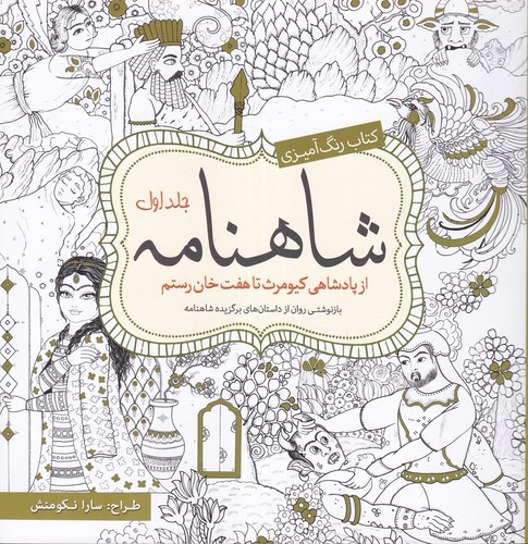 کتاب کتاب رنگ آمیزی- شاهنامه جلد اول نشر سبزان- آمه