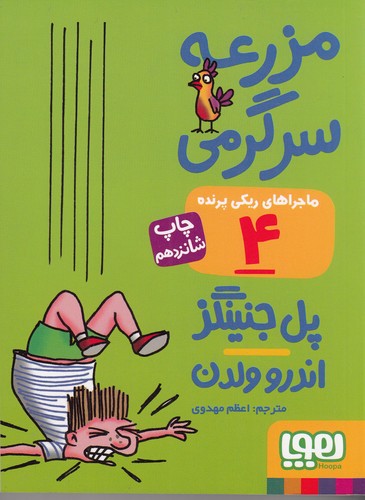 کتاب ماجراهای ریکی پرنده 4- مزرعه سرگرمی نشر هوپا