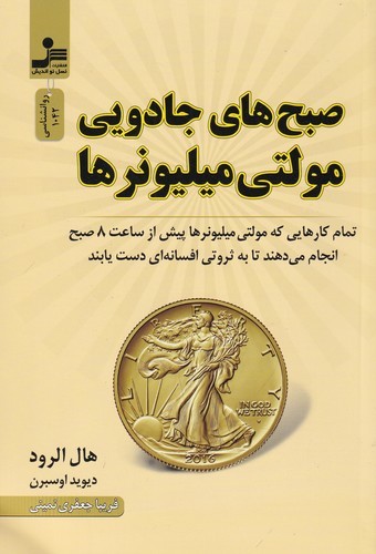 کتاب صبح های جادویی مولتی میلیونرها- تمام کارهایی که مولتی میلیونرها پیش از ساعت 8 صبح انجام می دهند تا به ثروتی افسانه ای دس نشر نسل نواندیش