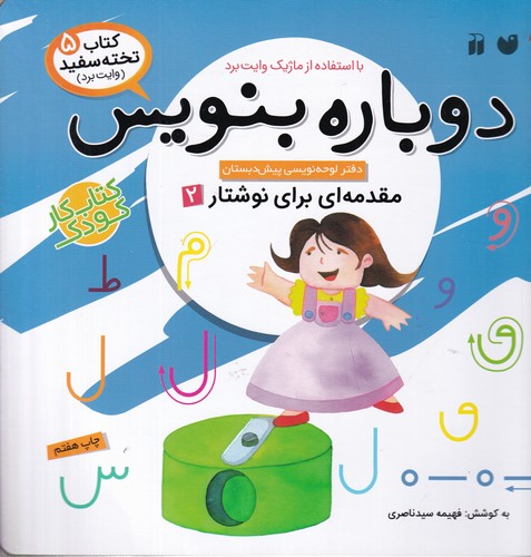 کتاب کتاب تخته سفید 5- دوباره بنویس (مقدمه ای برای نوشتار 2) نشر ذکر