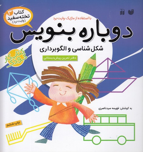 کتاب کتاب تخته سفید 3- دوباره بنویس (شکل شناسی و الگوبرداری) نشر ذکر