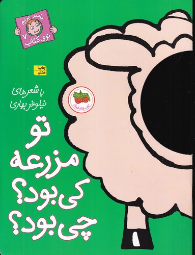 کتاب با سر بریم توی کتاب 7- تو مزرعه کی بود؟ چی بود؟ نشر افق