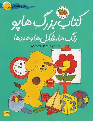 کتاب کتاب بزرگ هاپو- رنگ ها- شکل ها و عددها نشر افق