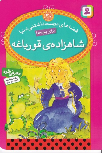 کتاب قصه های دوست داشتنی دنیا20- شاهزاده قورباغه نشر قدیانی