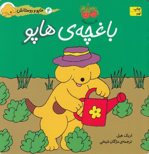 کتاب هاپو و دوستانش- باغچه ی هاپو نشر افق
