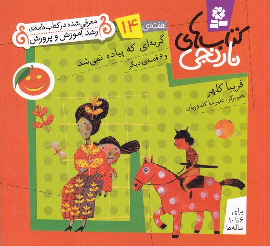 کتاب کتاب های نارنجی- هفته ی 14- گربه ای که پیاده نمی شد و 6 قصه ی دیگر نشر قدیانی