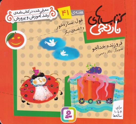 کتاب کتاب های نارنجی- هفته ی 41 (غول ستاره خور و 6 قصه ی دیگر) نشر قدیانی