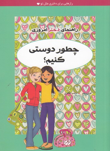 کتاب راهنمای دختر امروزی- چطور دوستی کنیم؟ نشر ایران بان