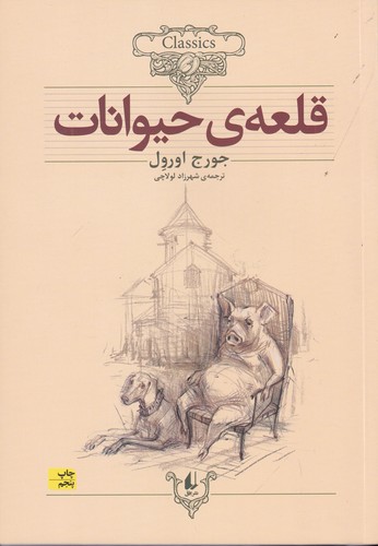 کتاب کلکسیون کلاسیک 26- قلعه ی حیوانات نشر افق