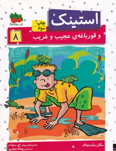 کتاب استینک 8- و قورباغه ی عجیب و غریب نشر افق