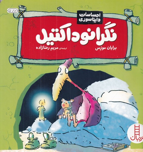 کتاب احساسات دایناسوری- نگرانوداکتیل نشر نردبان