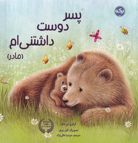 کتاب پسر دوست داشتنی ام (مادر) نشر برکه