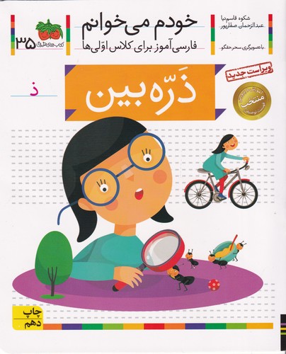 کتاب خودم می خوانم 35- ذره بین نشر افق