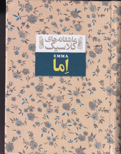کتاب عاشقانه های کلاسیک- اما نشر افق