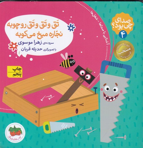 کتاب صدای چی بود؟ 4- تق و تق و تق رو چوبه نجاره میخ می کوبه(گالینگور) نشر افق