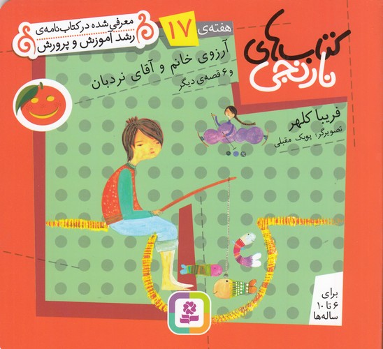 کتاب کتاب های نارنجی- هفته ی 17- آرزوی خانم و آقای نردبان و 6 قصه ی دیگر نشر قدیانی