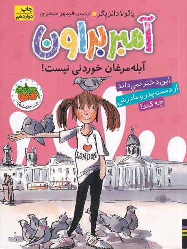 کتاب آمبر براون 2- آمبر براون آبله مرغان خوردنی نیست! نشر افق